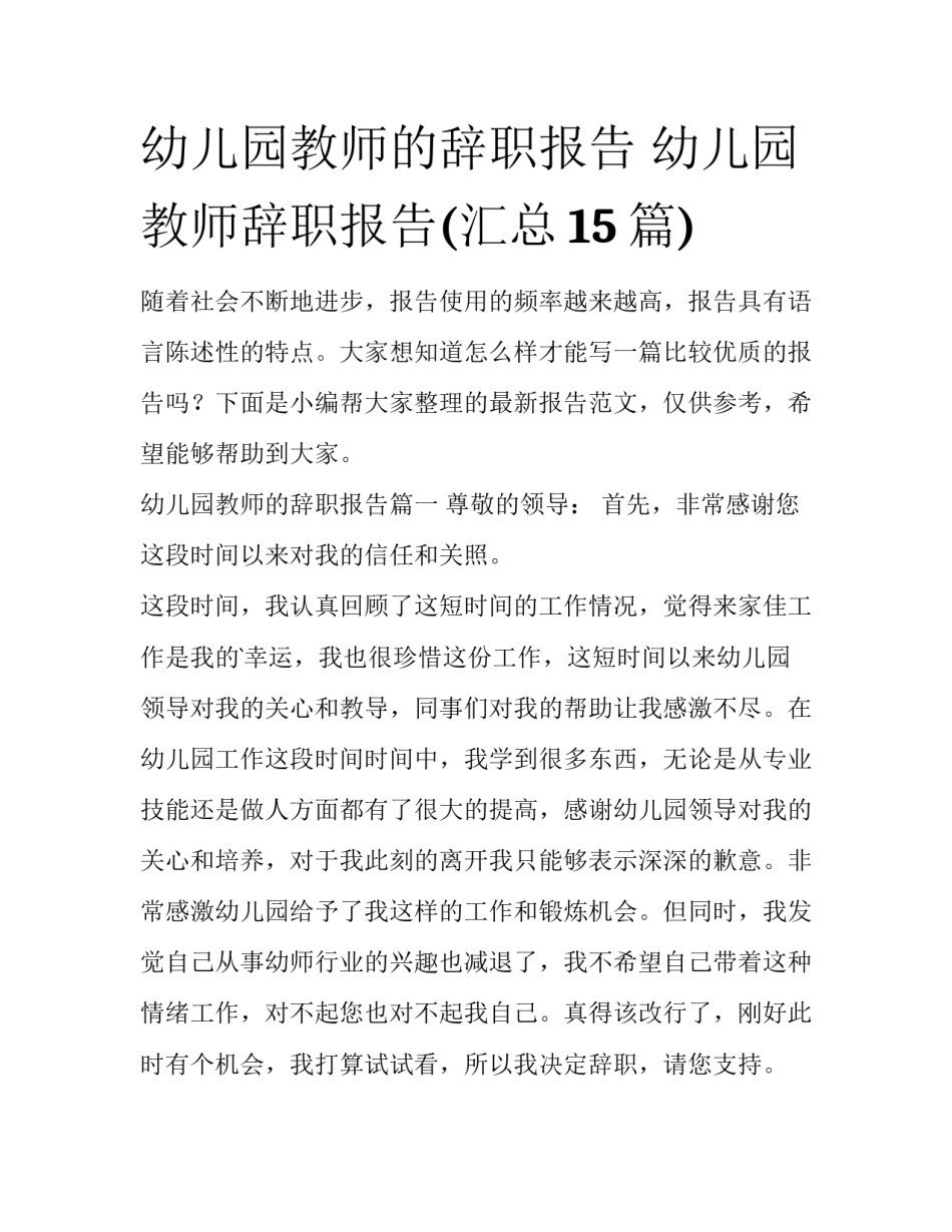 幼儿园教师的辞职报告 幼儿园教师辞职报告(汇总15篇)_第1页