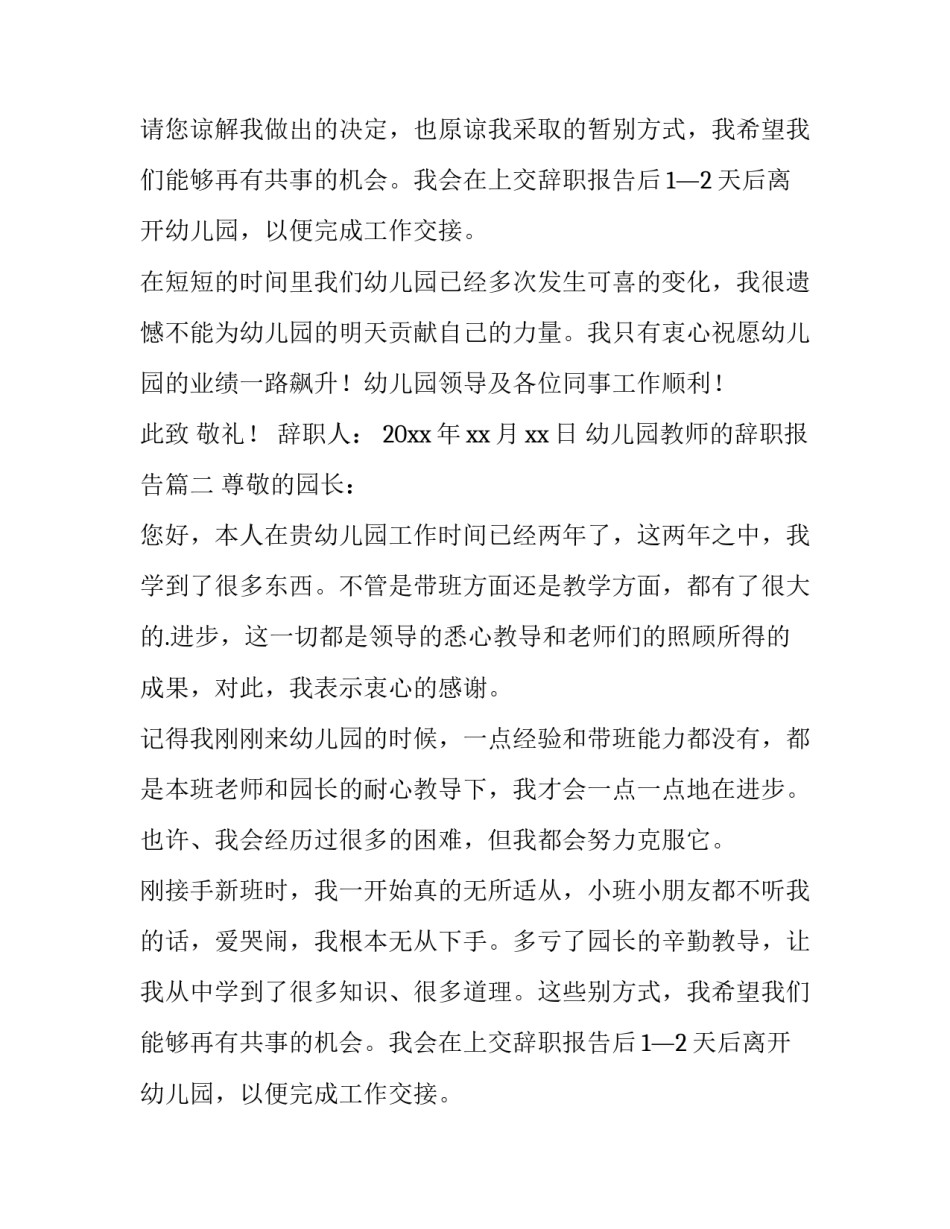 幼儿园教师的辞职报告 幼儿园教师辞职报告(汇总15篇)_第2页