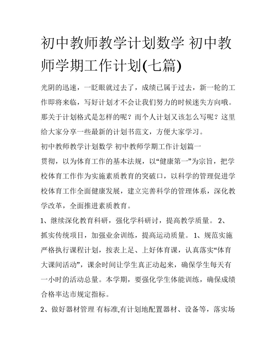 初中教师教学计划数学 初中教师学期工作计划(七篇)_第1页