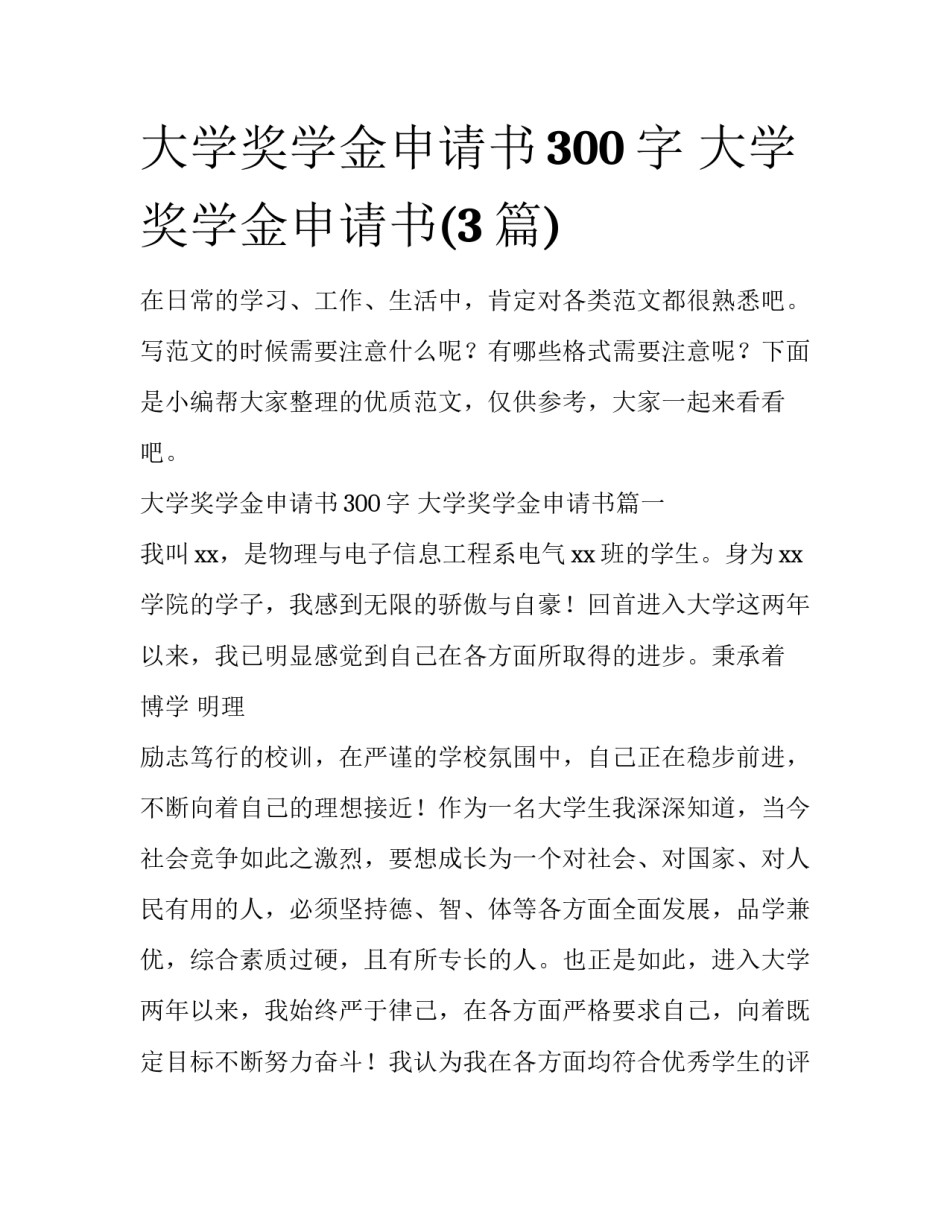 大学奖学金申请书300字 大学奖学金申请书(3篇)_第1页