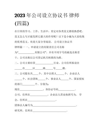 2023年公司设立协议书 律师(四篇)