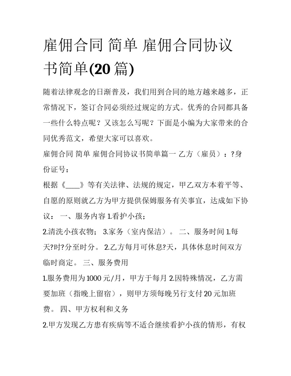 雇佣合同 简单 雇佣合同协议书简单(20篇)_第1页