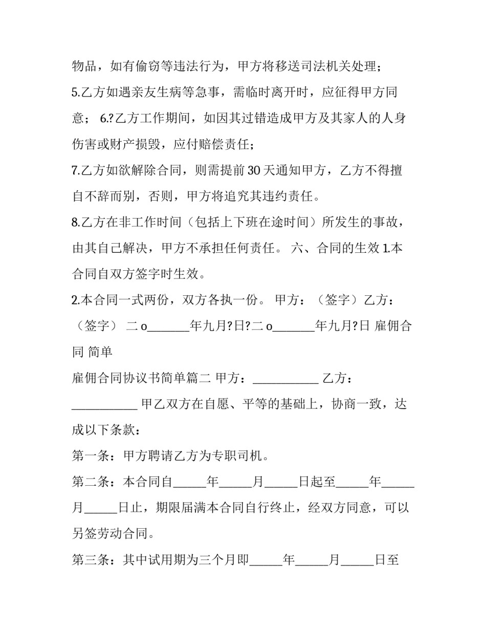 雇佣合同 简单 雇佣合同协议书简单(20篇)_第3页