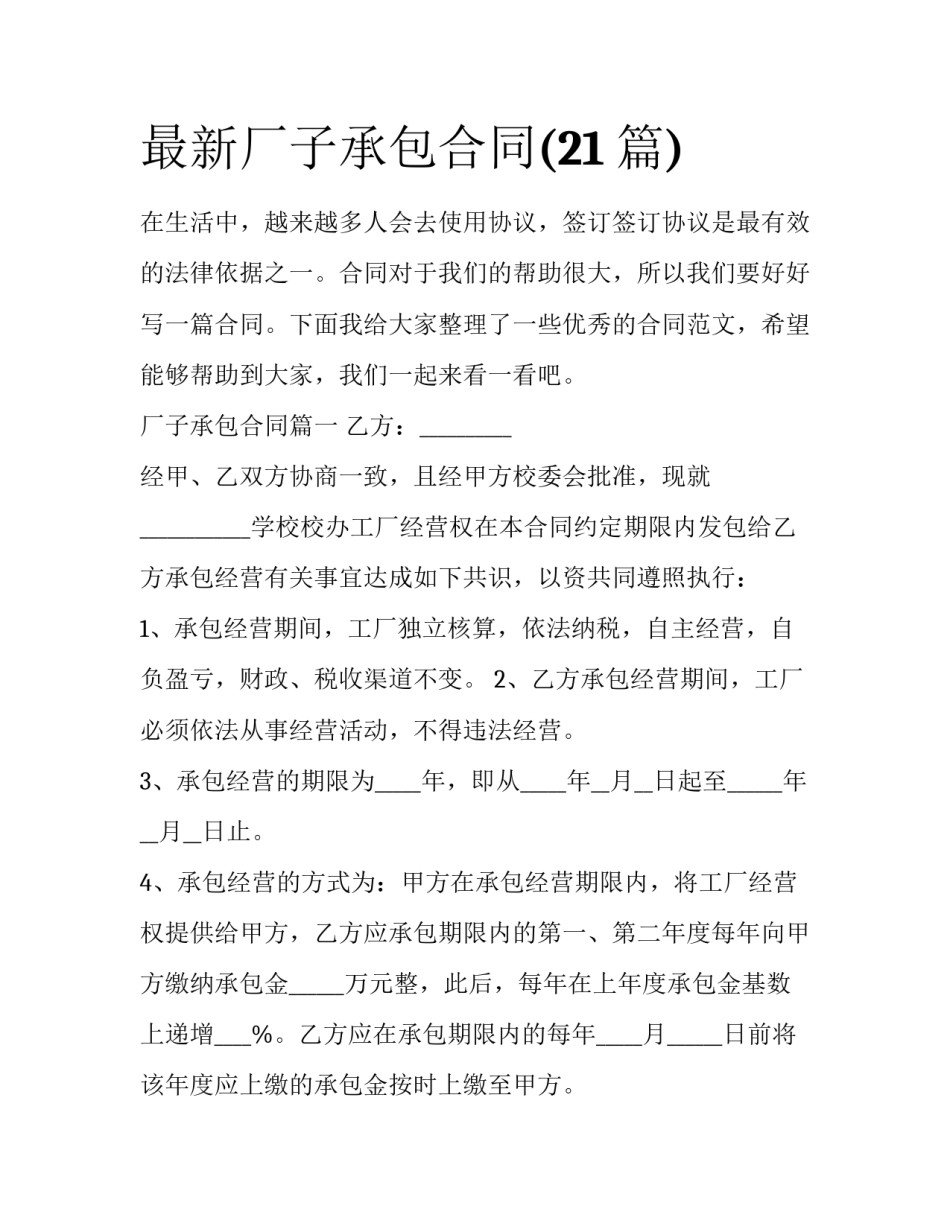 最新厂子承包合同(21篇)_第1页