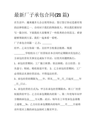 最新厂子承包合同(21篇)