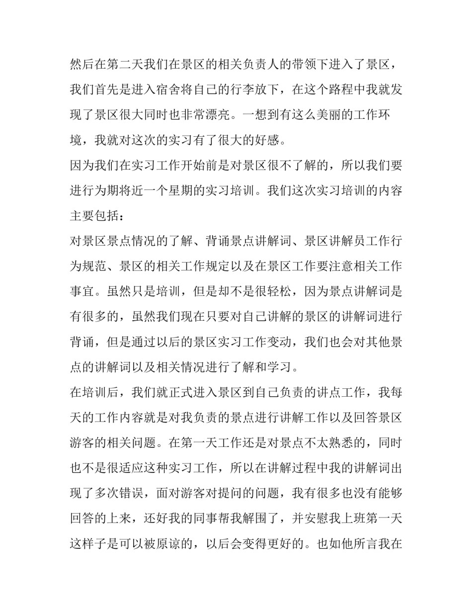 旅游专业的实践报告 旅游专业实训报告(4篇)_第2页