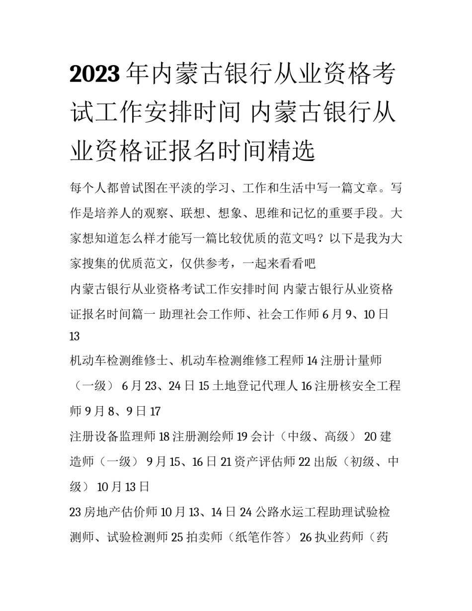 2023年内蒙古银行从业资格考试工作安排时间 内蒙古银行从业资格证报名时间精选_第1页