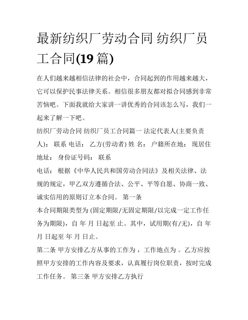 最新纺织厂劳动合同 纺织厂员工合同(19篇)_第1页