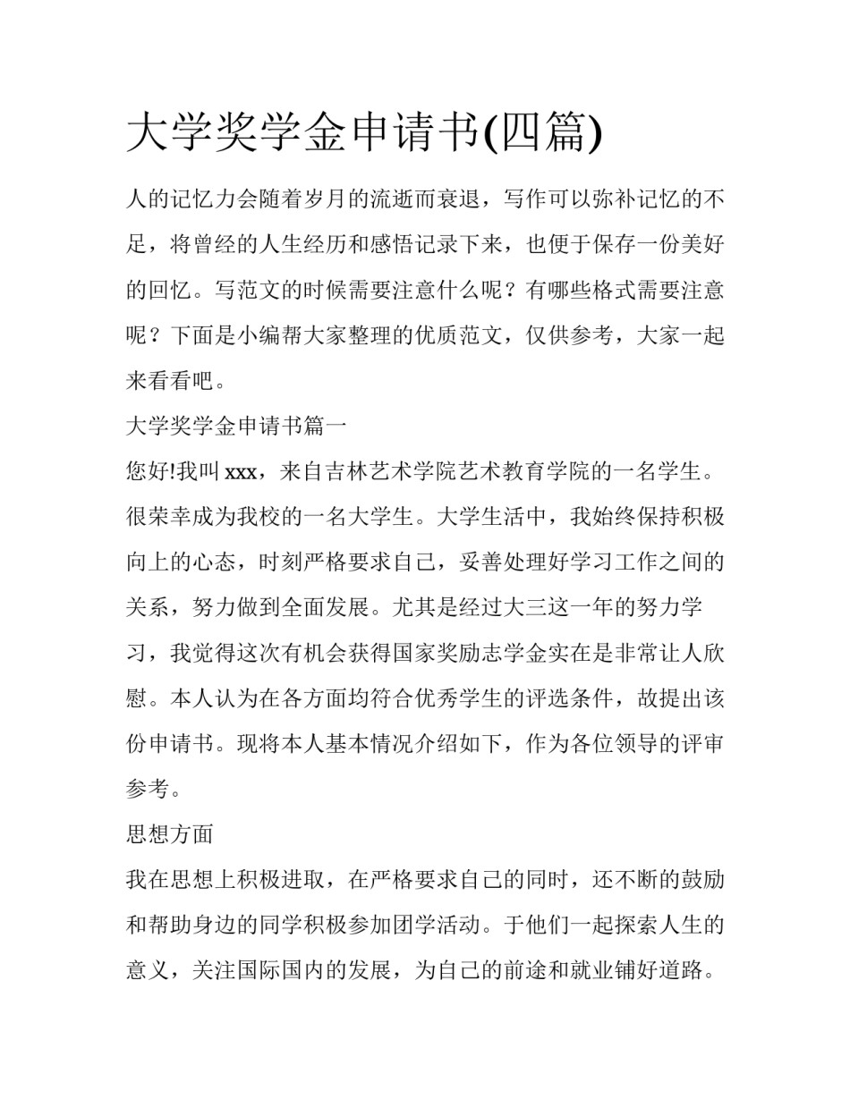 大学奖学金申请书(四篇)_第1页