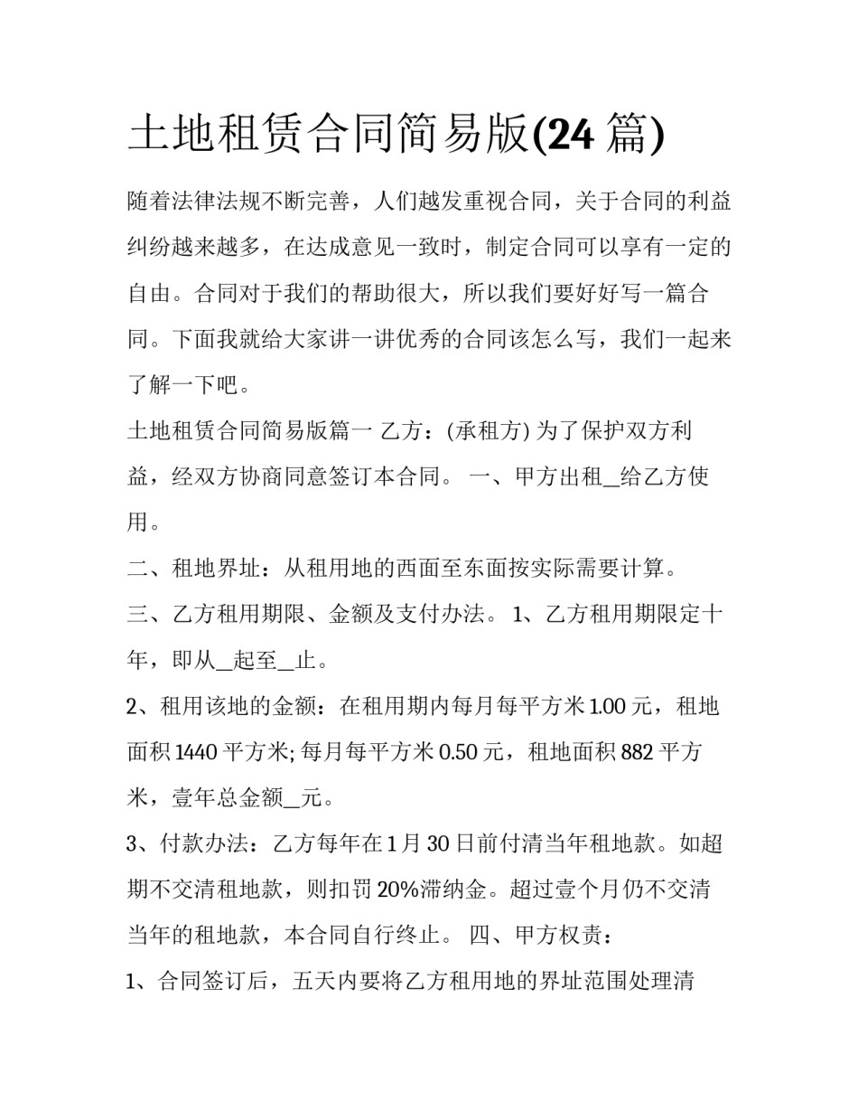 土地租赁合同简易版(24篇)_第1页
