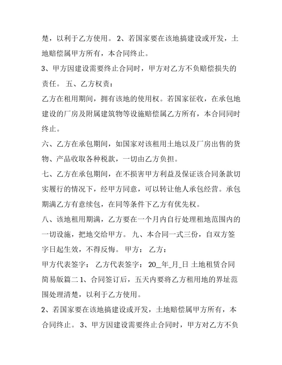 土地租赁合同简易版(24篇)_第2页