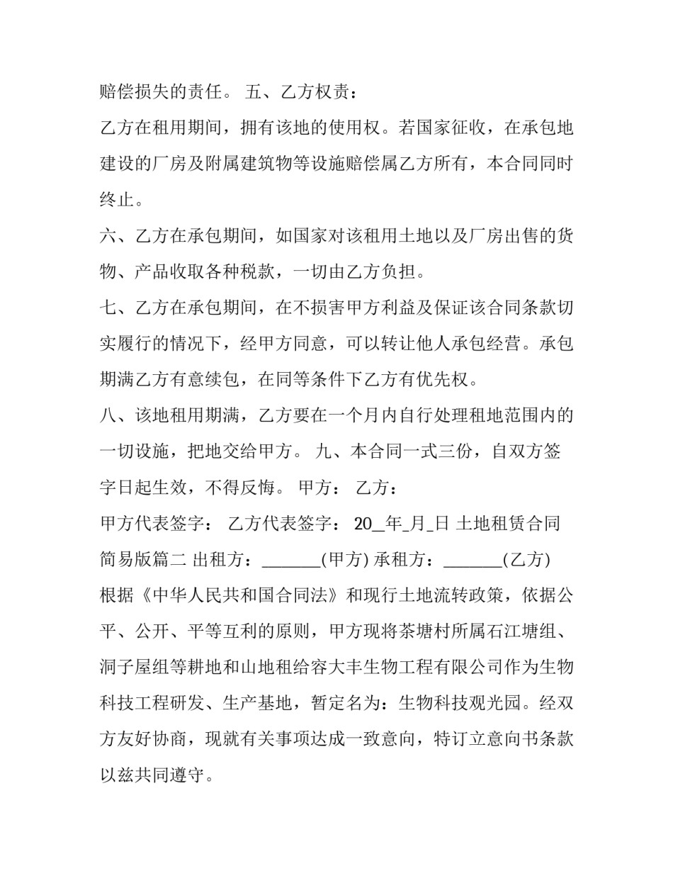 土地租赁合同简易版(24篇)_第3页
