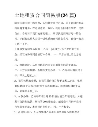 土地租赁合同简易版(24篇)