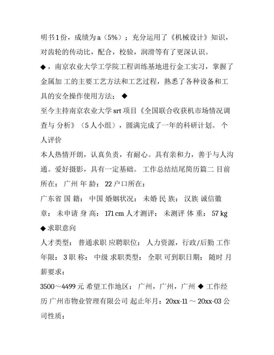 2023年工作总结结尾简历(10篇)_第3页