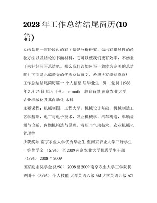 2023年工作总结结尾简历(10篇)