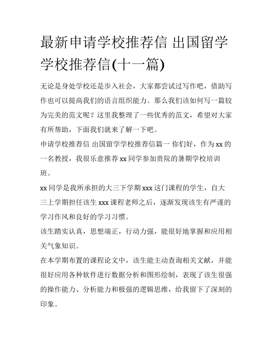 最新申请学校推荐信 出国留学学校推荐信(十一篇)_第1页