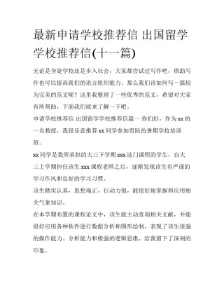 最新申请学校推荐信 出国留学学校推荐信(十一篇)