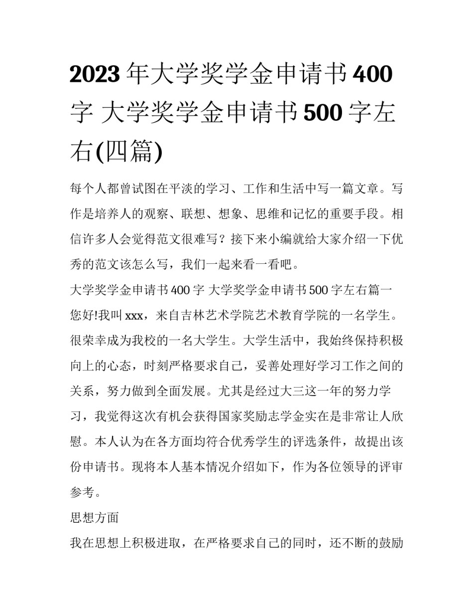 2023年大学奖学金申请书400字 大学奖学金申请书500字左右(四篇)_第1页