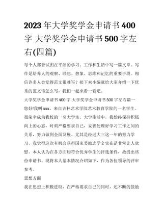 2023年大学奖学金申请书400字 大学奖学金申请书500字左右(四篇)