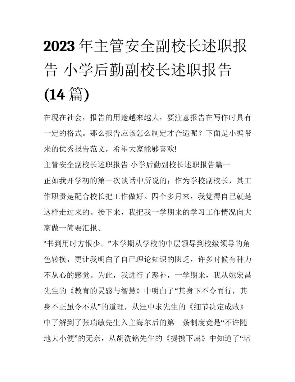 2023年主管安全副校长述职报告 小学后勤副校长述职报告(14篇)_第1页