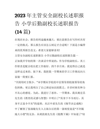 2023年主管安全副校长述职报告 小学后勤副校长述职报告(14篇)