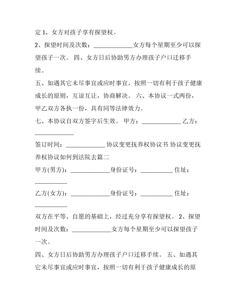 2023年协议变更抚养权协议书 协议变更抚养权协议如何到法院去(3篇)_第2页