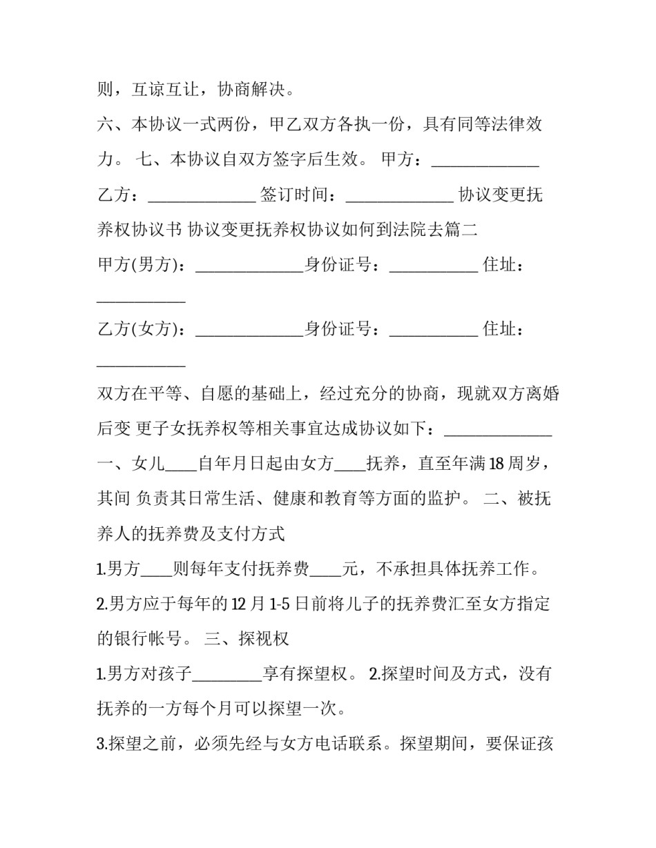 2023年协议变更抚养权协议书 协议变更抚养权协议如何到法院去(3篇)_第3页