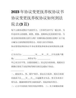 2023年协议变更抚养权协议书 协议变更抚养权协议如何到法院去(3篇)