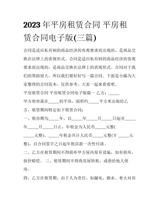 2023年平房租赁合同 平房租赁合同电子版(三篇)