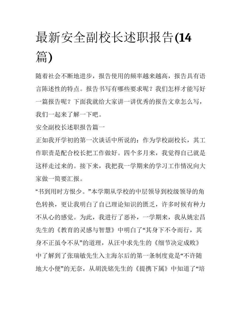 最新安全副校长述职报告(14篇)_第1页