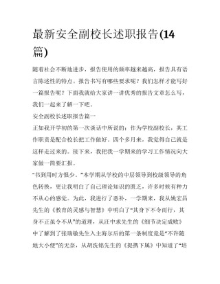 最新安全副校长述职报告(14篇)