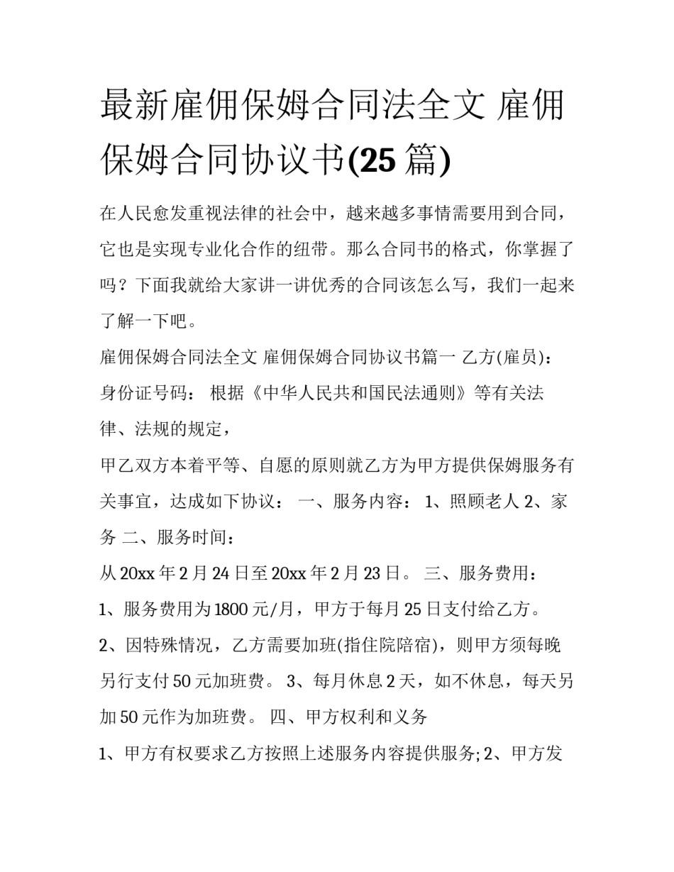 最新雇佣保姆合同法全文 雇佣保姆合同协议书(25篇)_第1页
