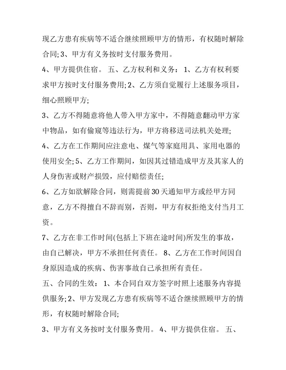 最新雇佣保姆合同法全文 雇佣保姆合同协议书(25篇)_第2页