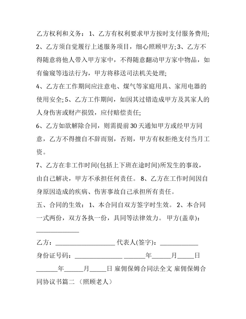 最新雇佣保姆合同法全文 雇佣保姆合同协议书(25篇)_第3页