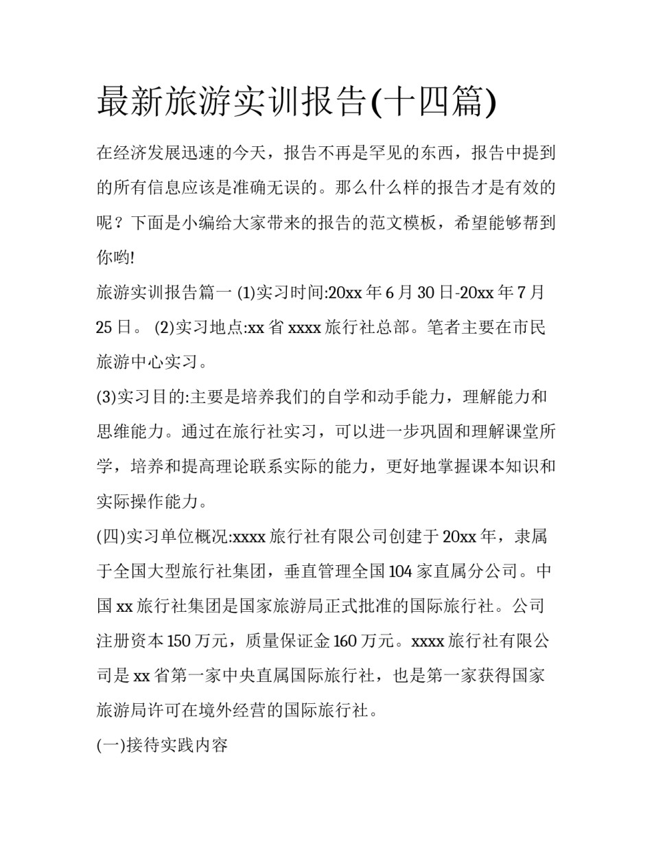 最新旅游实训报告(十四篇)_第1页