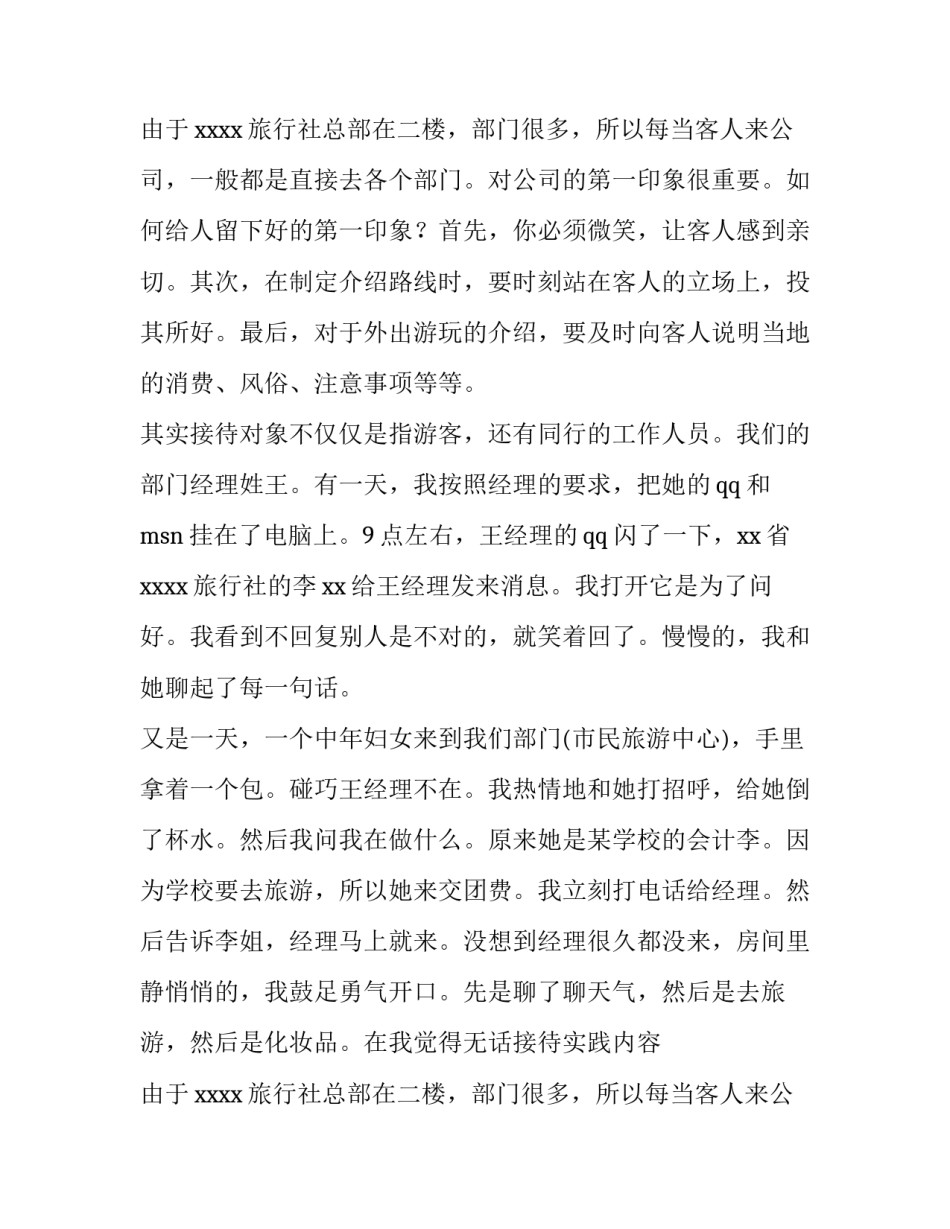 最新旅游实训报告(十四篇)_第2页