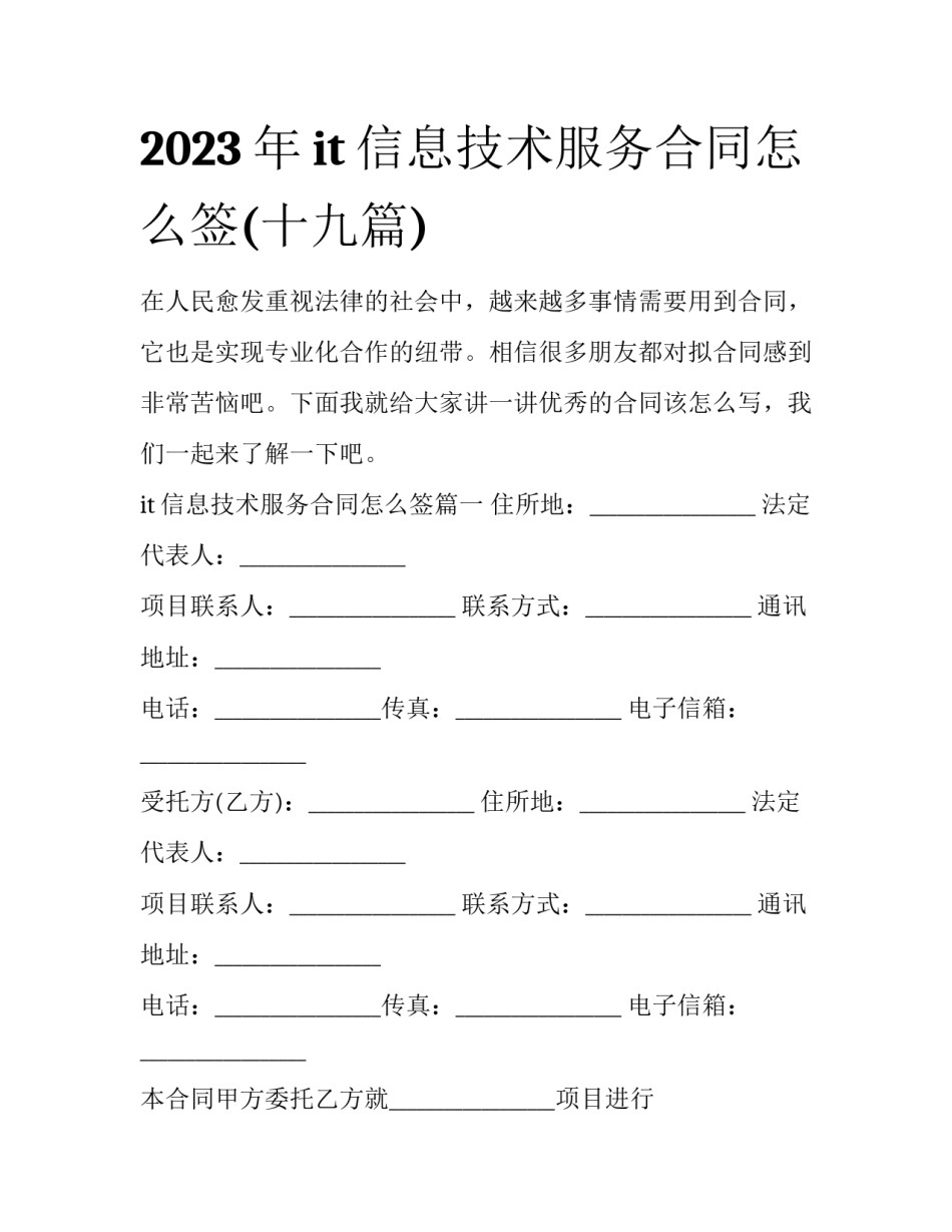 2023年it信息技术服务合同怎么签(十九篇)_第1页