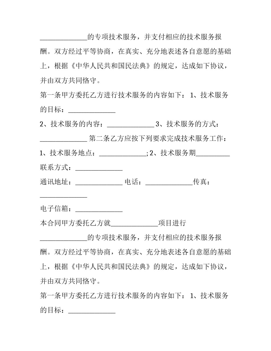 2023年it信息技术服务合同怎么签(十九篇)_第2页