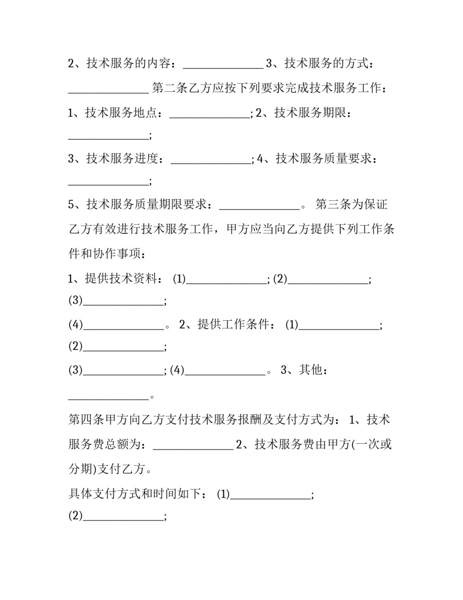 2023年it信息技术服务合同怎么签(十九篇)_第3页