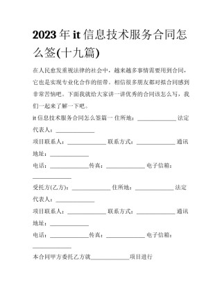 2023年it信息技术服务合同怎么签(十九篇)