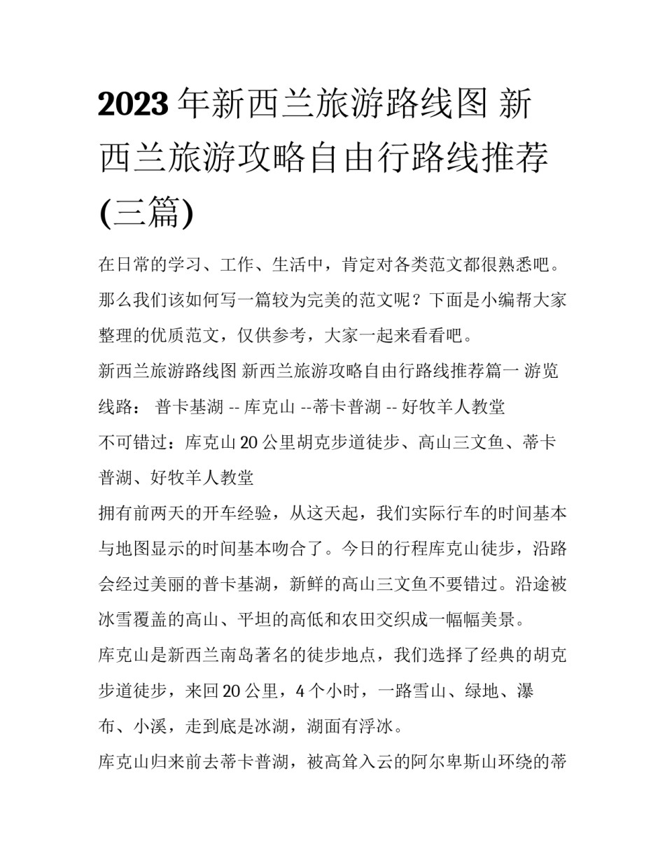2023年新西兰旅游路线图 新西兰旅游攻略自由行路线推荐(三篇)_第1页