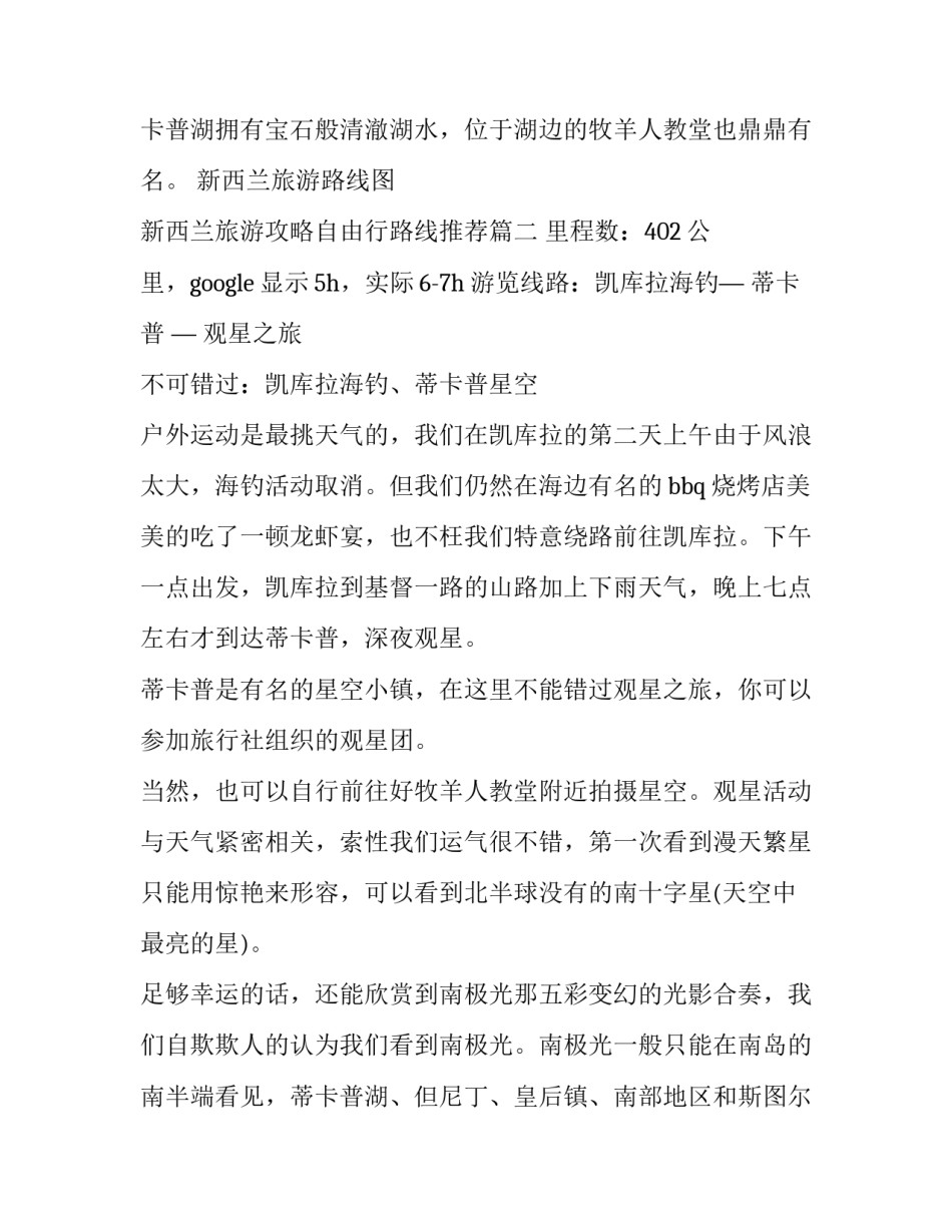 2023年新西兰旅游路线图 新西兰旅游攻略自由行路线推荐(三篇)_第2页
