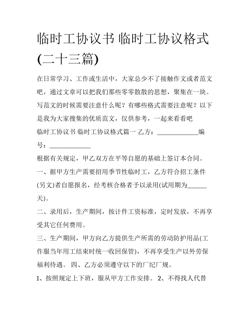 临时工协议书 临时工协议格式(二十三篇)_第1页
