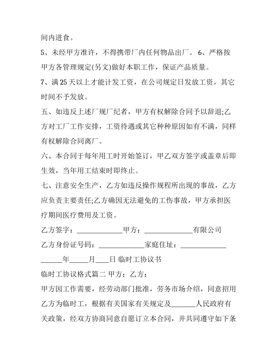 临时工协议书 临时工协议格式(二十三篇)_第3页