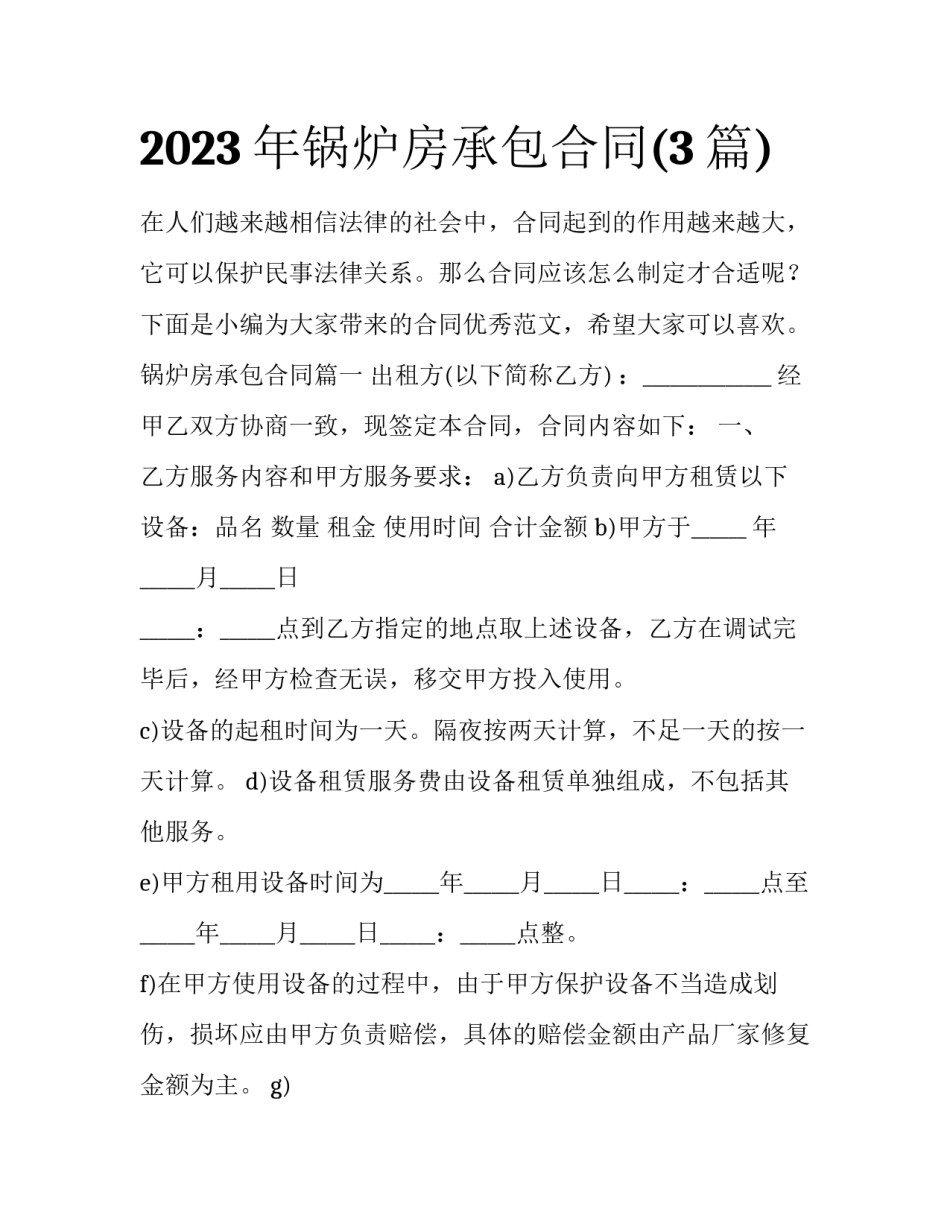 2023年锅炉房承包合同(3篇)_第1页