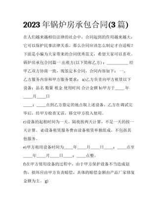 2023年锅炉房承包合同(3篇)