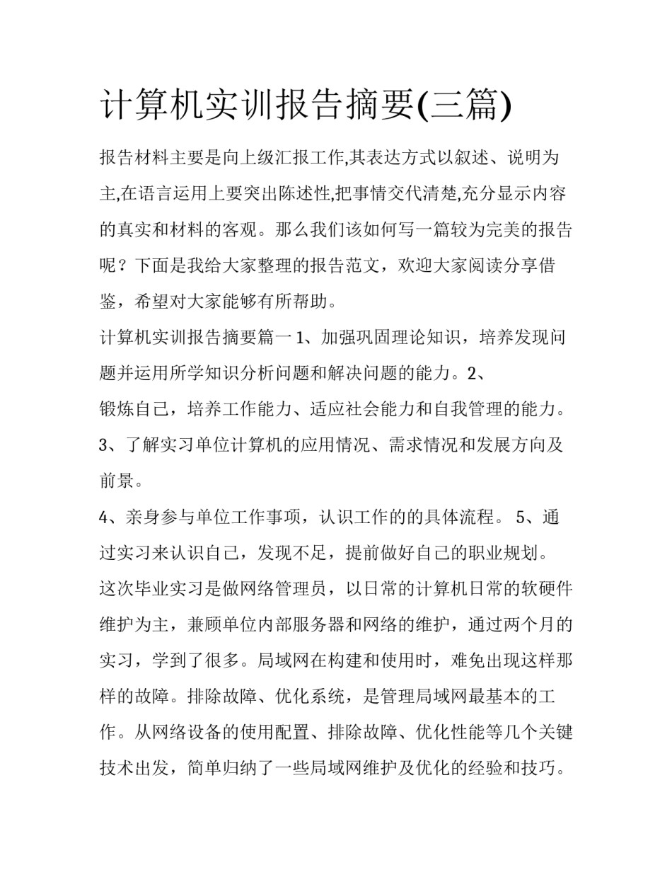 计算机实训报告摘要(三篇)_第1页