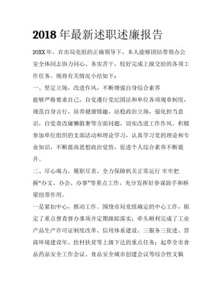 2018年最新述职述廉报告