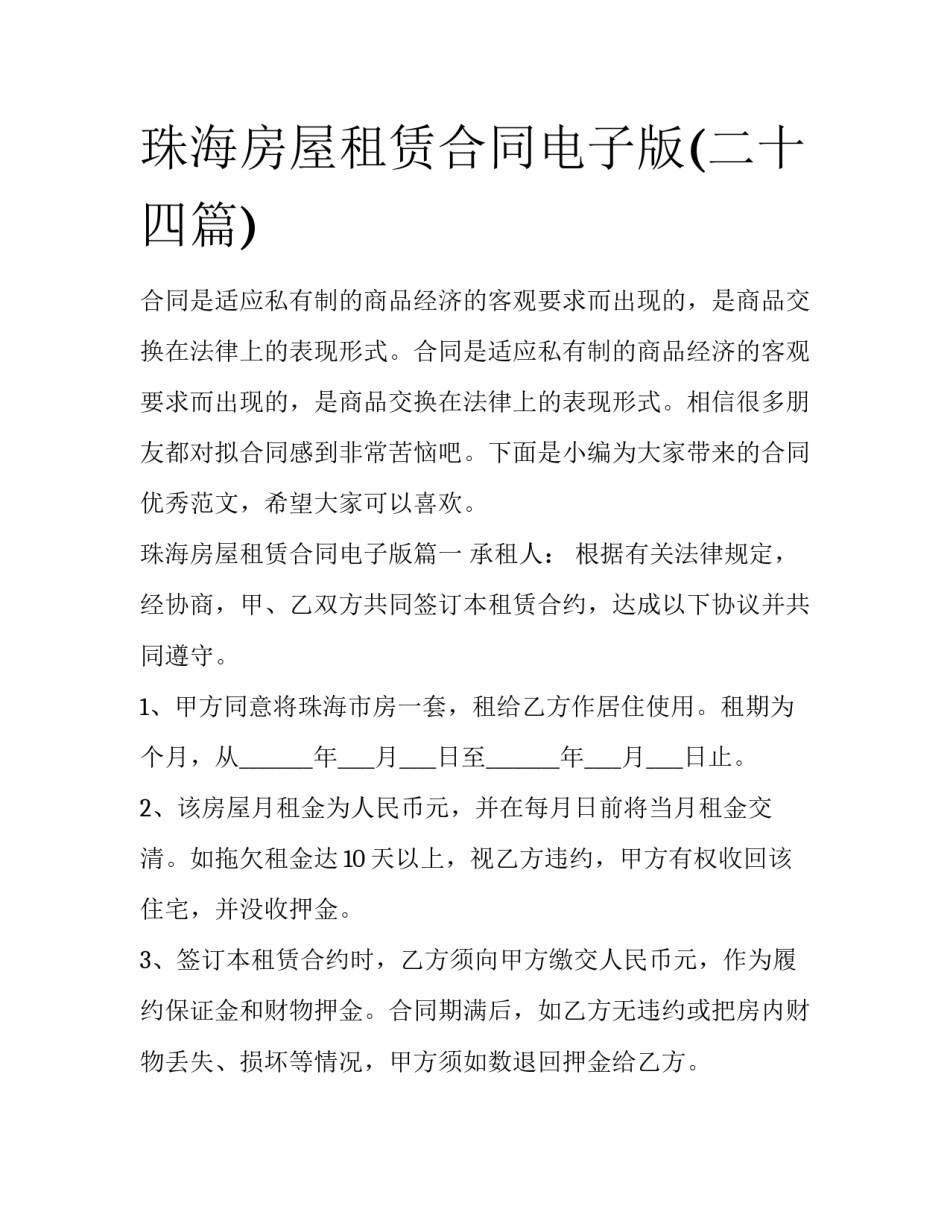 珠海房屋租赁合同电子版(二十四篇)_第1页