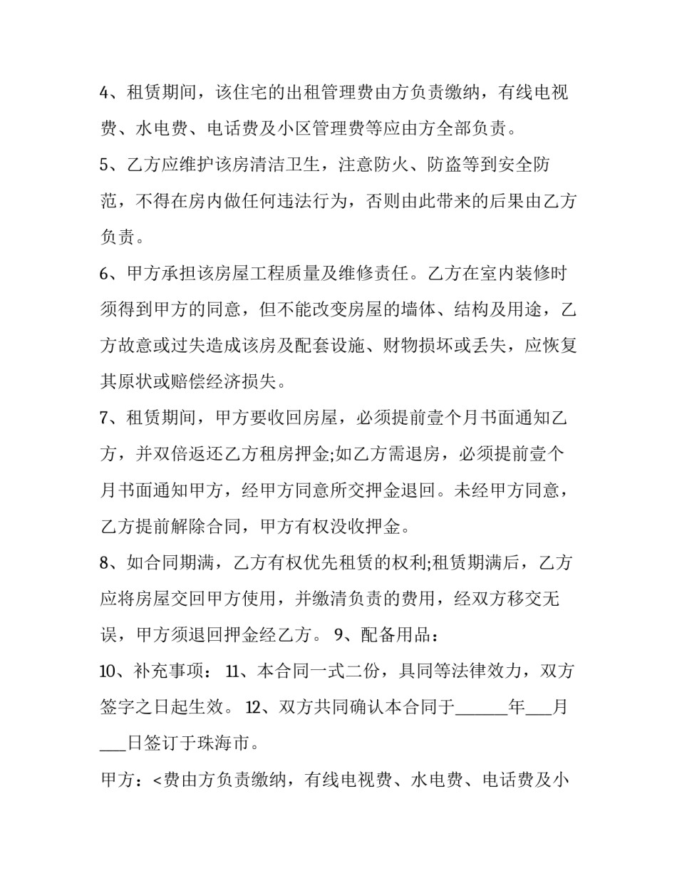 珠海房屋租赁合同电子版(二十四篇)_第2页